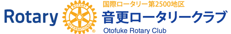 音更ロータリークラブ